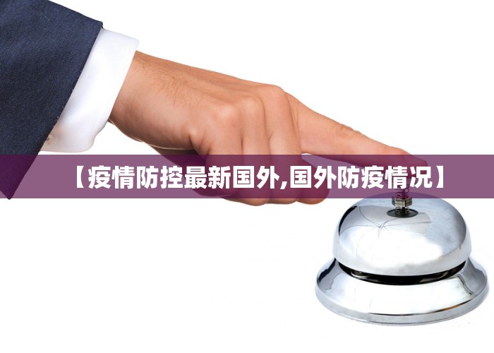 【疫情防控最新国外,国外防疫情况】