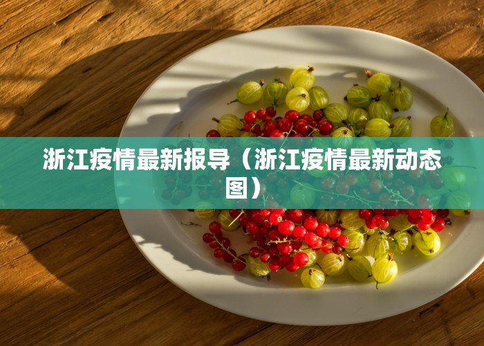 浙江疫情最新报导（浙江疫情最新动态图）