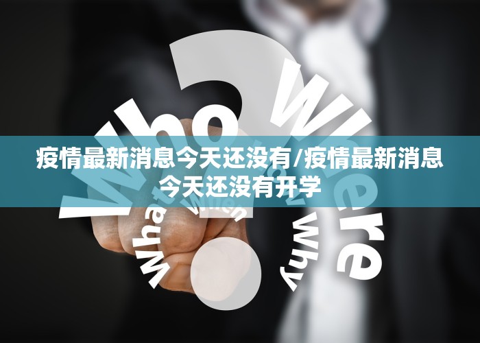 疫情最新消息今天还没有/疫情最新消息今天还没有开学