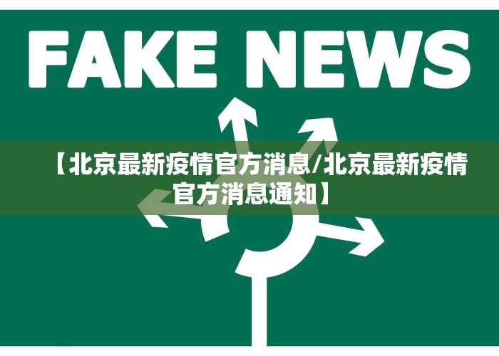 【北京最新疫情官方消息/北京最新疫情官方消息通知】