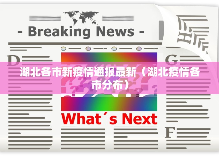 湖北各市新疫情通报最新（湖北疫情各市分布）