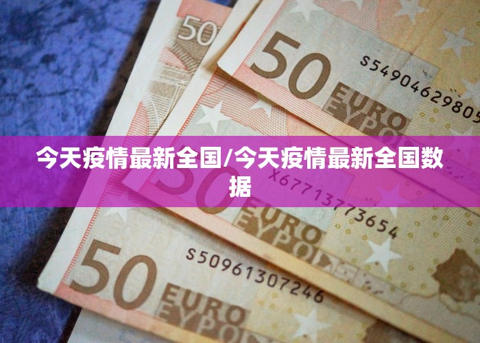 今天疫情最新全国/今天疫情最新全国数据