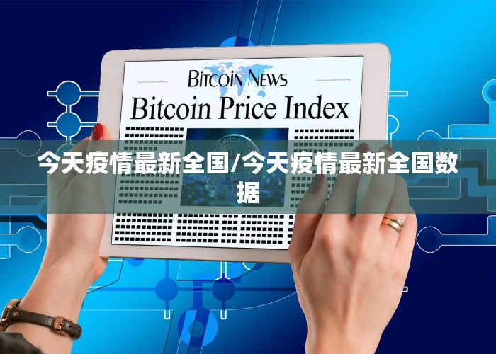 今天疫情最新全国/今天疫情最新全国数据
