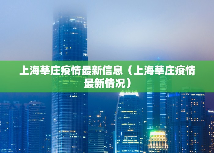 上海莘庄疫情最新信息（上海莘庄疫情最新情况）