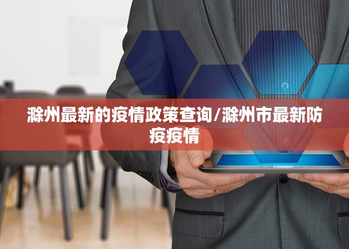 滁州最新的疫情政策查询/滁州市最新防疫疫情