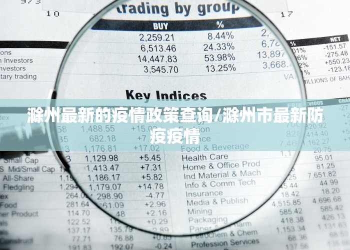 滁州最新的疫情政策查询/滁州市最新防疫疫情