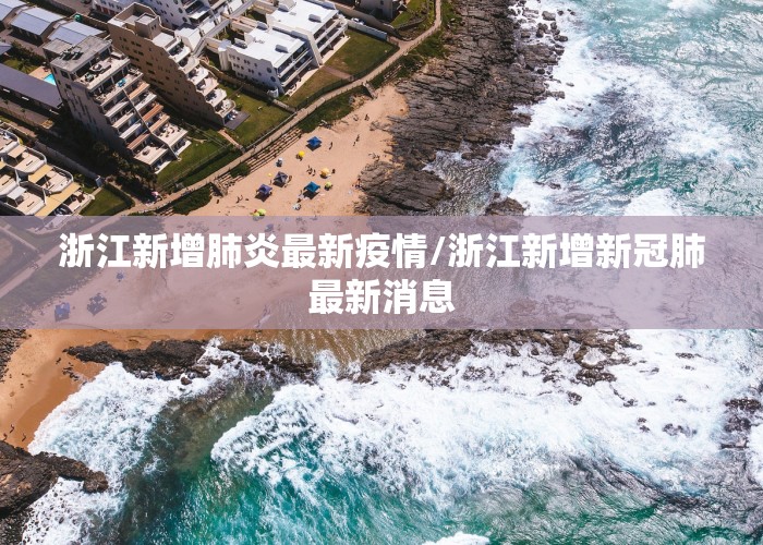 浙江新增肺炎最新疫情/浙江新增新冠肺最新消息
