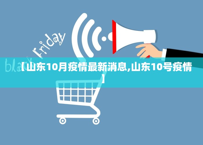 【山东10月疫情最新消息,山东10号疫情】