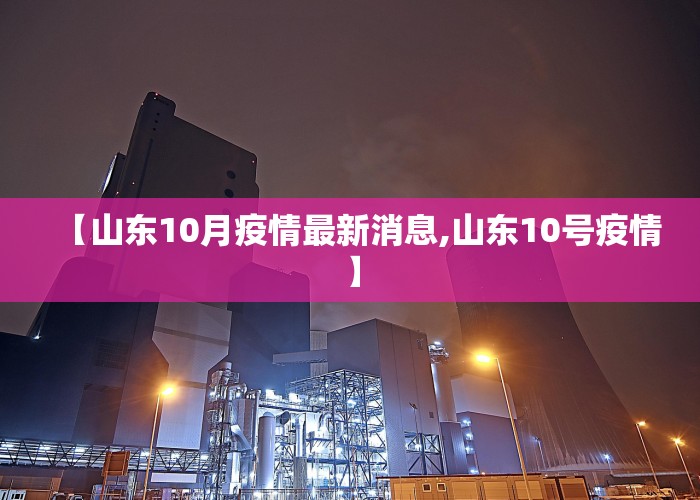 【山东10月疫情最新消息,山东10号疫情】