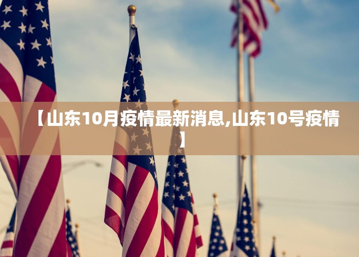 【山东10月疫情最新消息,山东10号疫情】