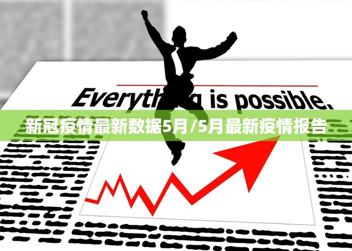新冠疫情最新数据5月/5月最新疫情报告