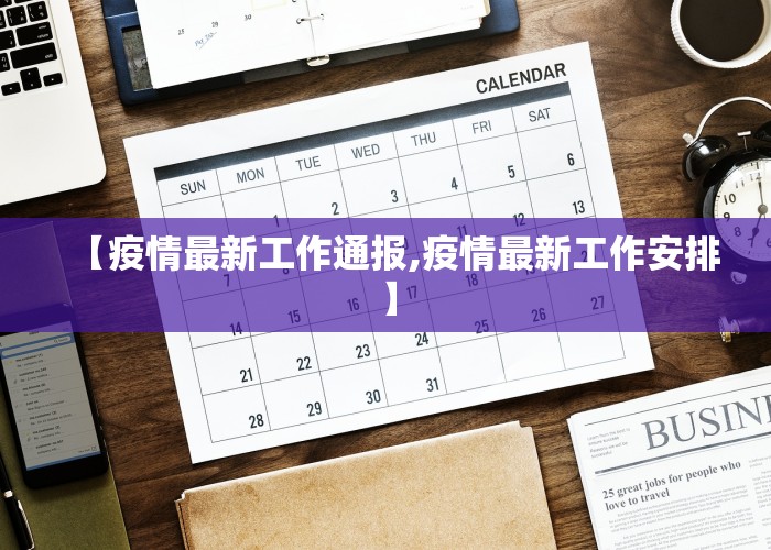 【疫情最新工作通报,疫情最新工作安排】