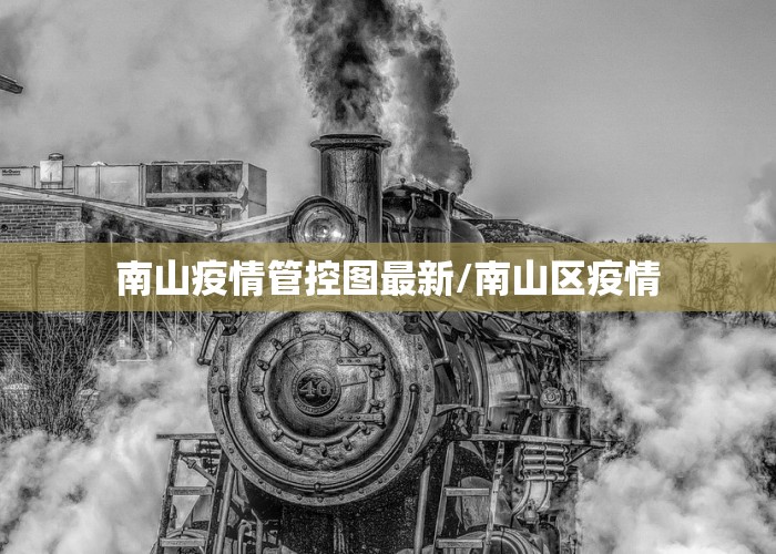 南山疫情管控图最新/南山区疫情