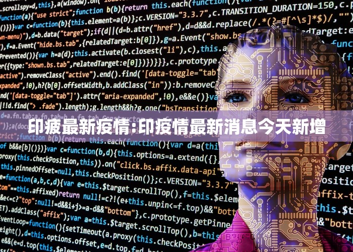 印疲最新疫情:印疫情最新消息今天新增