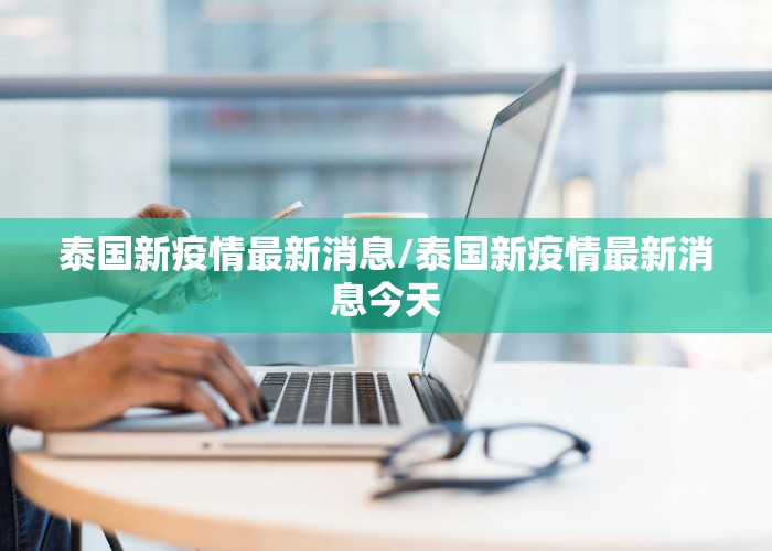 泰国新疫情最新消息/泰国新疫情最新消息今天