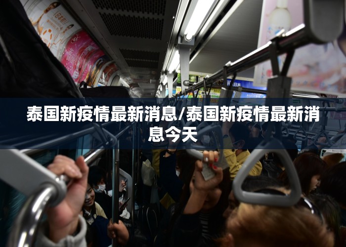 泰国新疫情最新消息/泰国新疫情最新消息今天