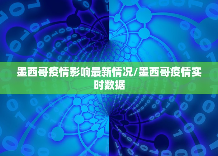 墨西哥疫情影响最新情况/墨西哥疫情实时数据