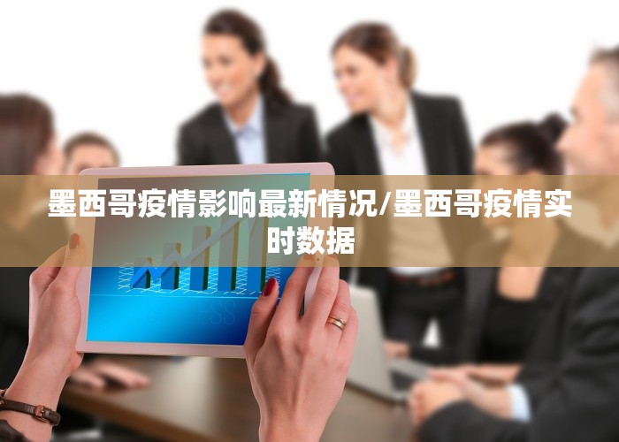 墨西哥疫情影响最新情况/墨西哥疫情实时数据
