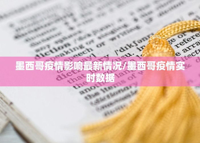 墨西哥疫情影响最新情况/墨西哥疫情实时数据
