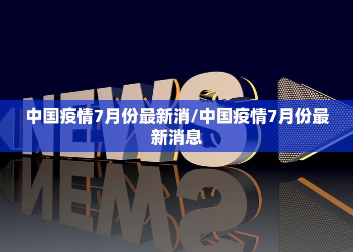 中国疫情7月份最新消/中国疫情7月份最新消息