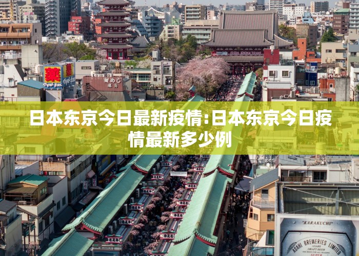 日本东京今日最新疫情:日本东京今日疫情最新多少例