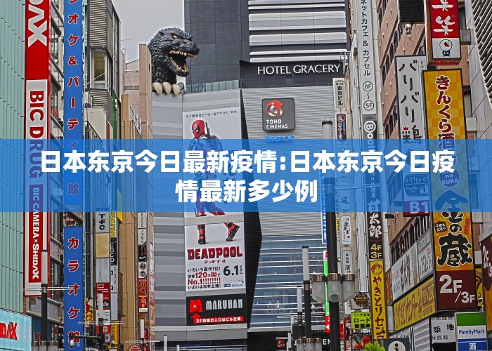 日本东京今日最新疫情:日本东京今日疫情最新多少例
