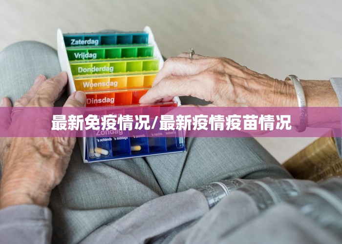 最新免疫情况/最新疫情疫苗情况