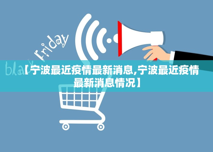 【宁波最近疫情最新消息,宁波最近疫情最新消息情况】