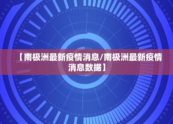 【南极洲最新疫情消息/南极洲最新疫情消息数据】