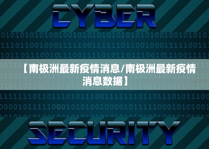 【南极洲最新疫情消息/南极洲最新疫情消息数据】