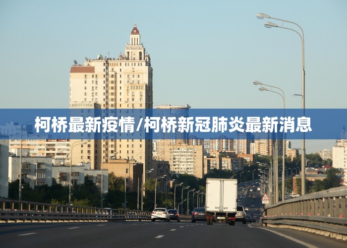 柯桥最新疫情/柯桥新冠肺炎最新消息