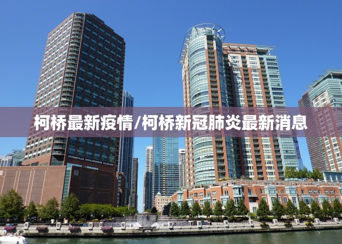 柯桥最新疫情/柯桥新冠肺炎最新消息