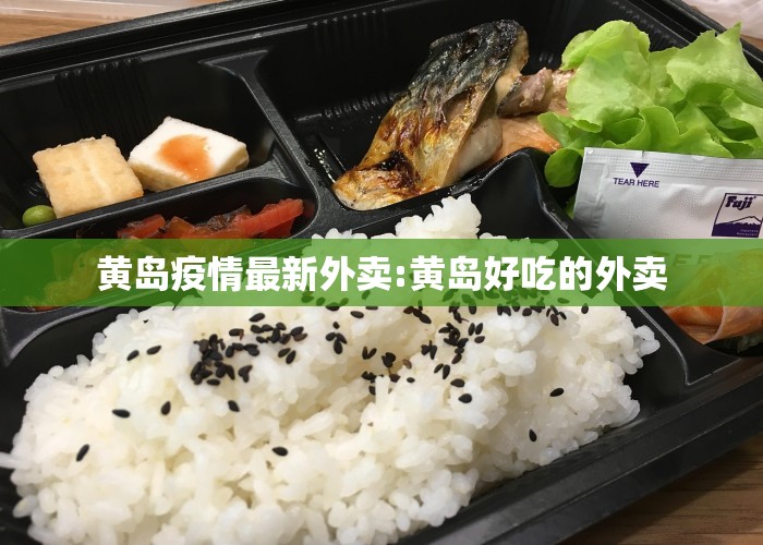 黄岛疫情最新外卖:黄岛好吃的外卖