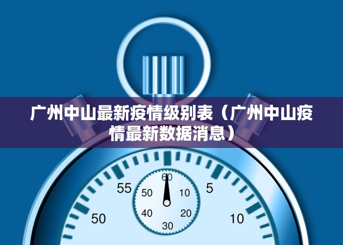 广州中山最新疫情级别表（广州中山疫情最新数据消息）