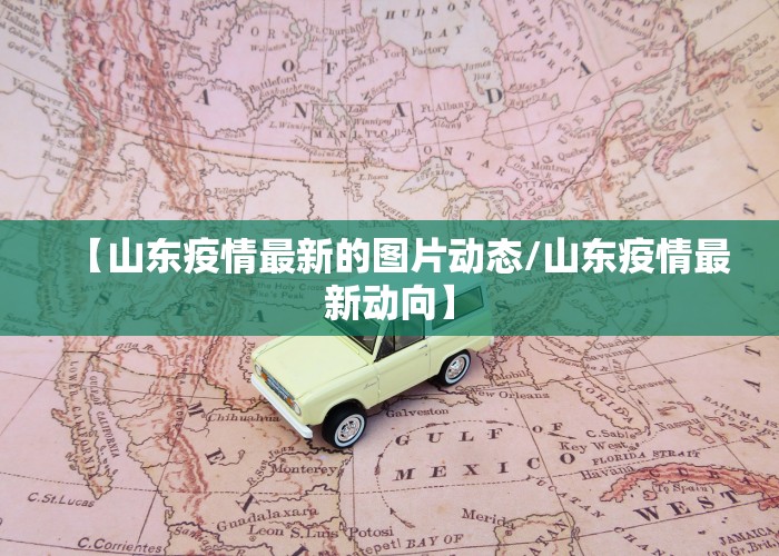【山东疫情最新的图片动态/山东疫情最新动向】