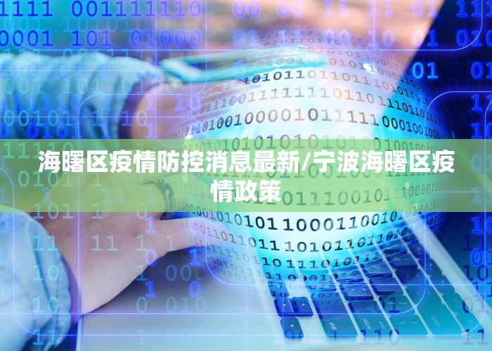海曙区疫情防控消息最新/宁波海曙区疫情政策