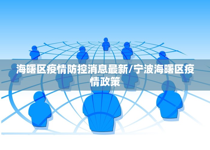 海曙区疫情防控消息最新/宁波海曙区疫情政策