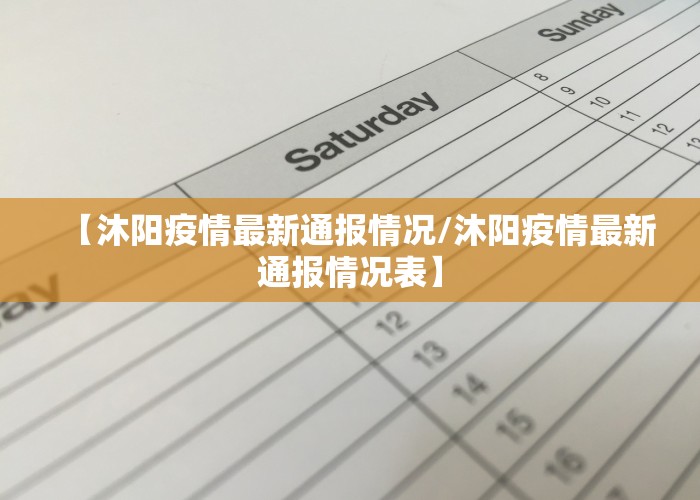 【沐阳疫情最新通报情况/沐阳疫情最新通报情况表】