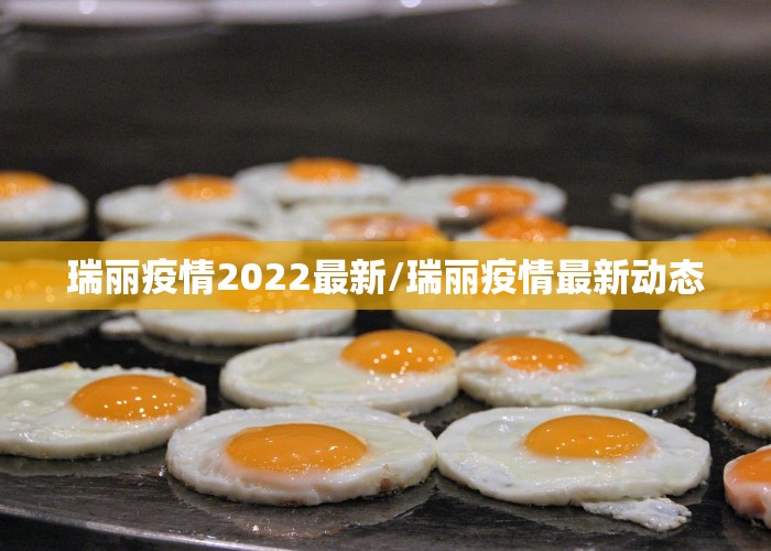 瑞丽疫情2022最新/瑞丽疫情最新动态