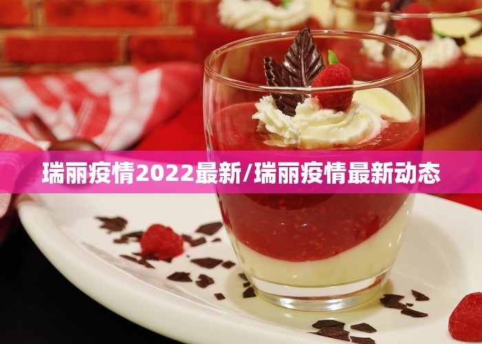 瑞丽疫情2022最新/瑞丽疫情最新动态