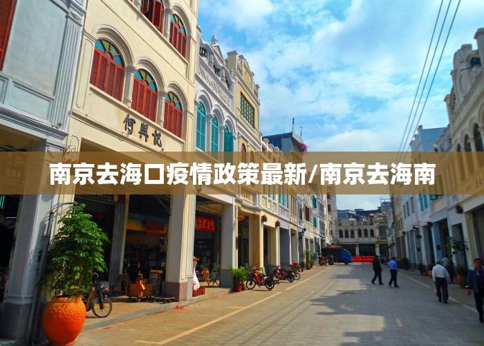 南京去海口疫情政策最新/南京去海南