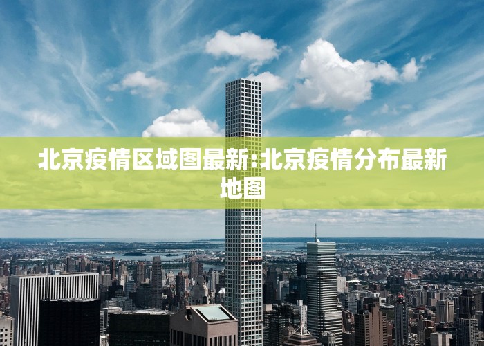 北京疫情区域图最新:北京疫情分布最新地图