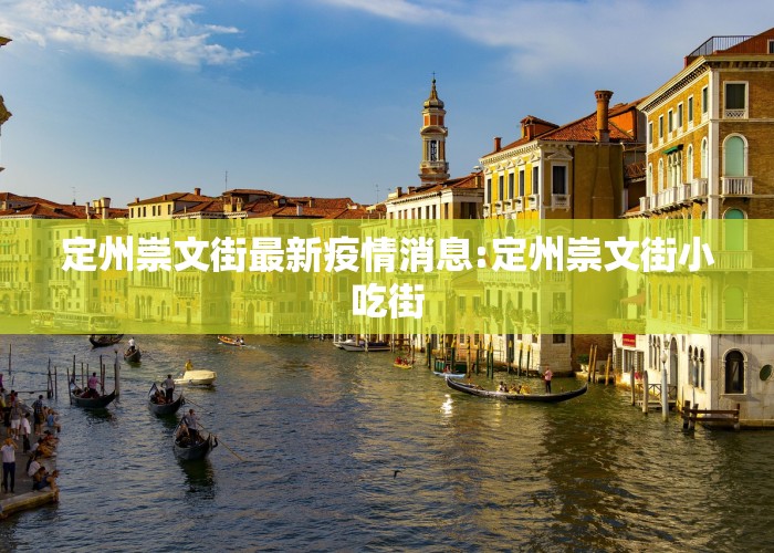 定州崇文街最新疫情消息:定州崇文街小吃街