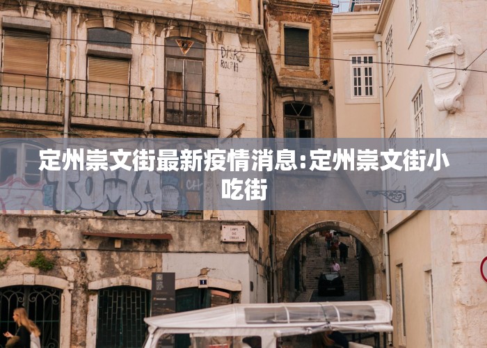 定州崇文街最新疫情消息:定州崇文街小吃街