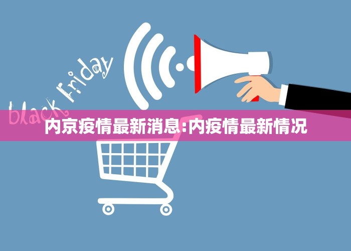 内京疫情最新消息:内疫情最新情况