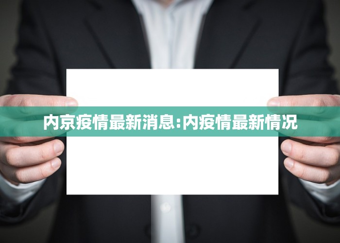 内京疫情最新消息:内疫情最新情况