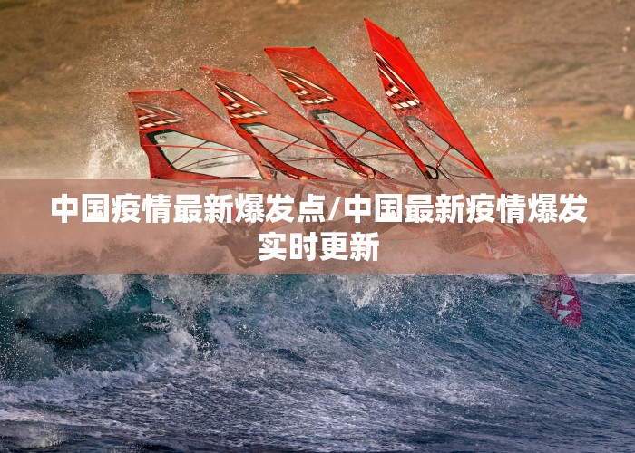 中国疫情最新爆发点/中国最新疫情爆发实时更新