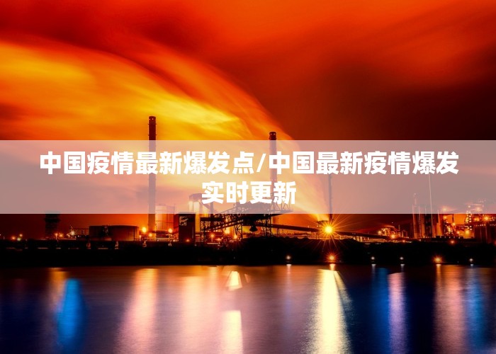 中国疫情最新爆发点/中国最新疫情爆发实时更新