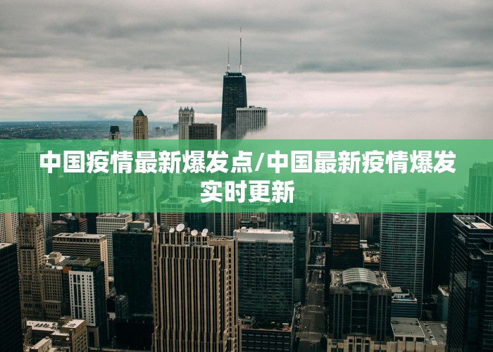 中国疫情最新爆发点/中国最新疫情爆发实时更新