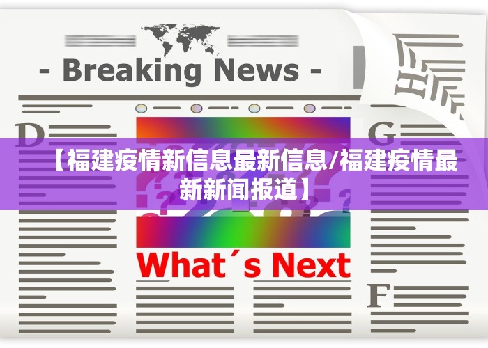 【福建疫情新信息最新信息/福建疫情最新新闻报道】